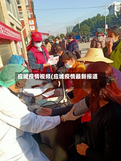 应城疫情视频(应城疫情最新报道)