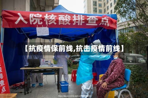 【抗疫情保前线,抗击疫情前线】
