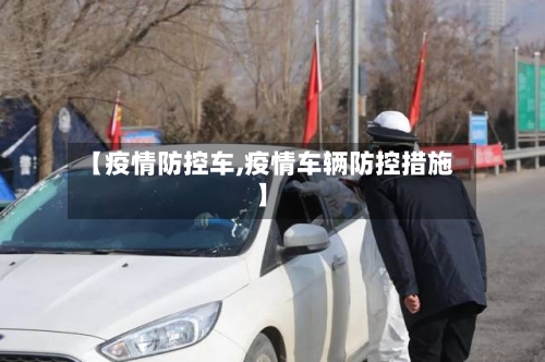 【疫情防控车,疫情车辆防控措施】