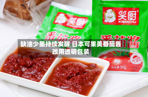 缺油少墨持续发酵 日本可果美番茄酱改用透明包装