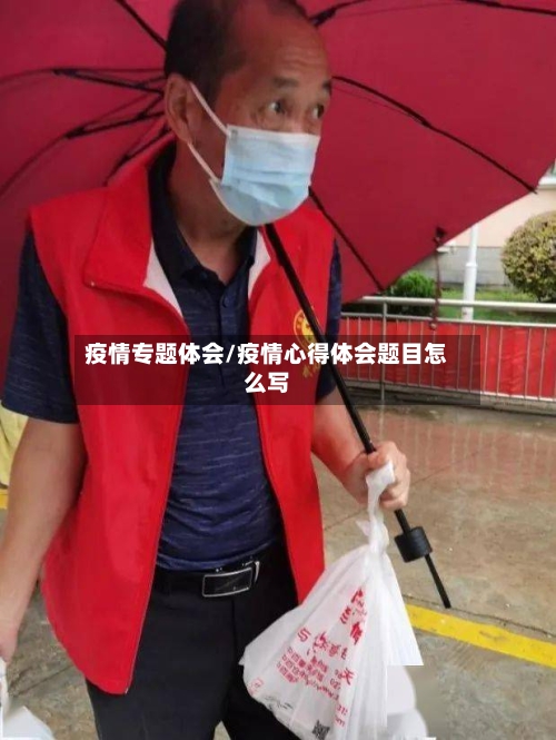 疫情专题体会/疫情心得体会题目怎么写