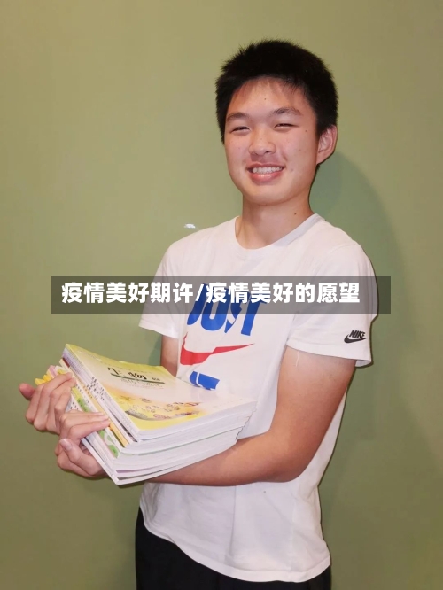 疫情美好期许/疫情美好的愿望
