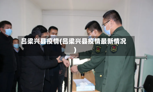 吕梁兴县疫情(吕梁兴县疫情最新情况)