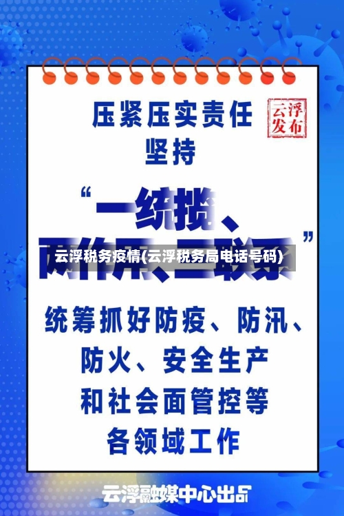 云浮税务疫情(云浮税务局电话号码)