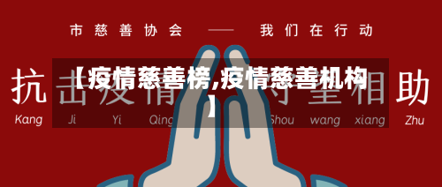 【疫情慈善榜,疫情慈善机构】