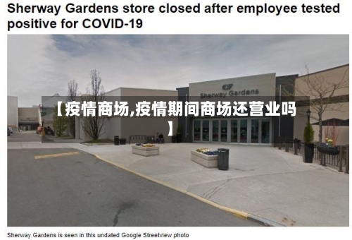 【疫情商场,疫情期间商场还营业吗】