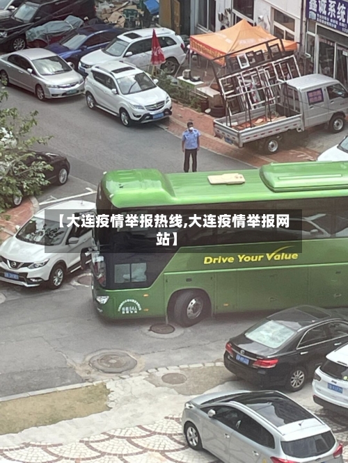 【大连疫情举报热线,大连疫情举报网站】