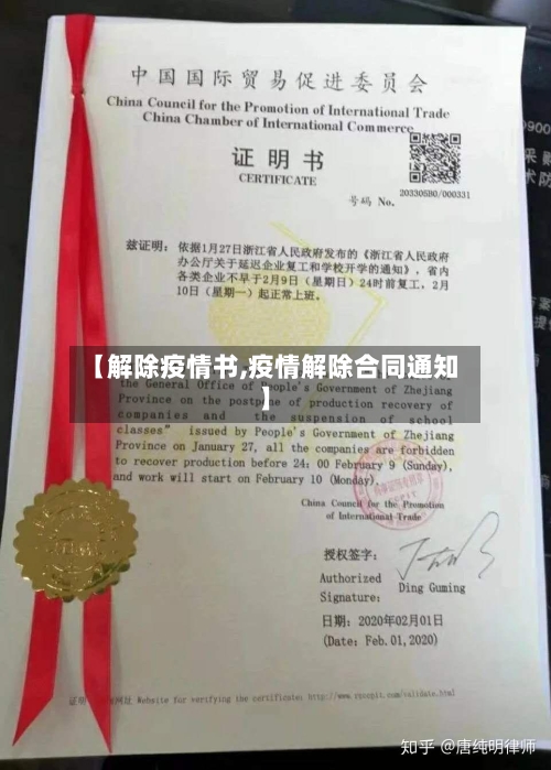 【解除疫情书,疫情解除合同通知】
