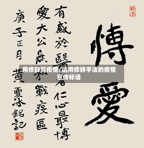 用修辞写疫情/运用修辞手法的疫情宣传标语