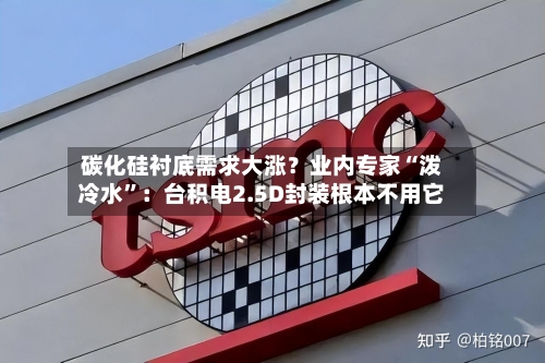 碳化硅衬底需求大涨？业内专家“泼冷水”：台积电2.5D封装根本不用它