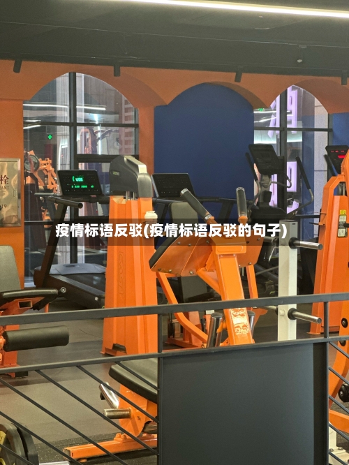 疫情标语反驳(疫情标语反驳的句子)