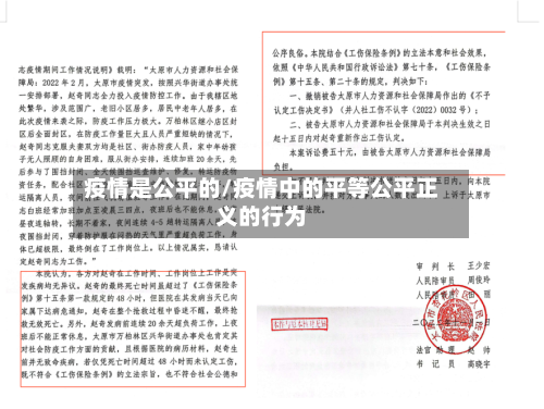疫情是公平的/疫情中的平等公平正义的行为