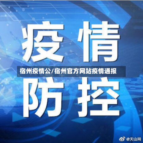宿州疫情公/宿州官方网站疫情通报