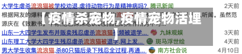 【疫情杀宠物,疫情宠物活埋】