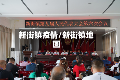 新街镇疫情/新街镇地图