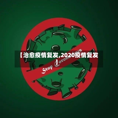 【治愈疫情复发,2020疫情复发】