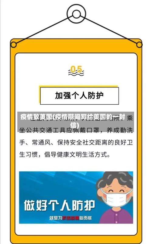 疫情致美国(疫情期间写给美国的一封信)