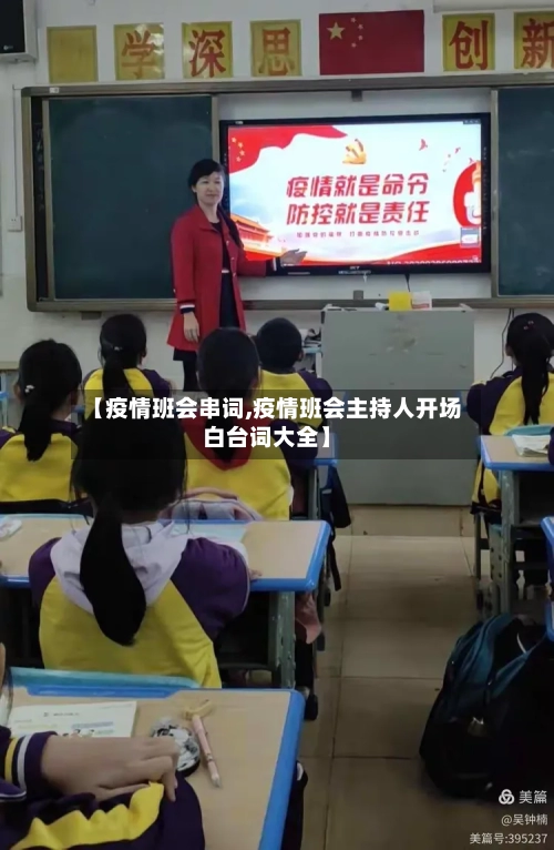 【疫情班会串词,疫情班会主持人开场白台词大全】
