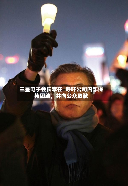 三星电子会长李在镕呼吁公司内部保持团结，并向公众致歉-第1张图片