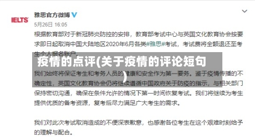 疫情的点评(关于疫情的评论短句)