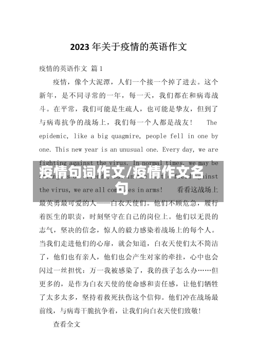 疫情句词作文/疫情作文名句