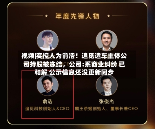 视频|实控人为俞浩!追觅造车主体公司持股被冻结,公司:系商业纠纷 已和解 公示信息还没更新同步