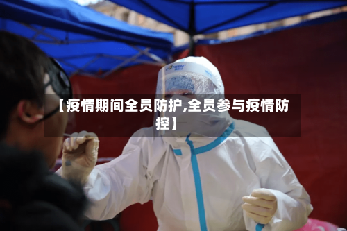 【疫情期间全员防护,全员参与疫情防控】