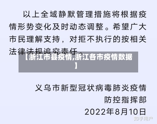 【浙江市县疫情,浙江各市疫情数据】