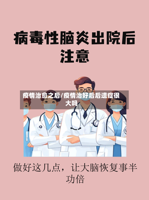 疫情治愈之后/疫情治好后后遗症很大吗