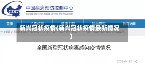 新兴冠状疫情(新兴冠状疫情最新情况)