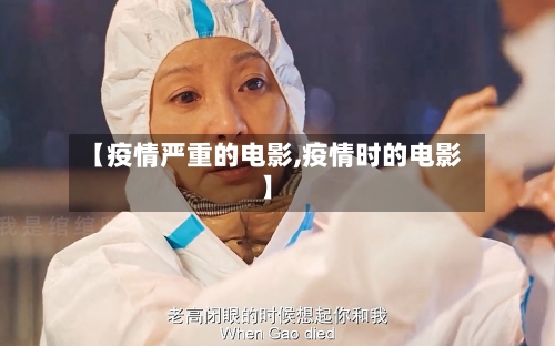 【疫情严重的电影,疫情时的电影】
