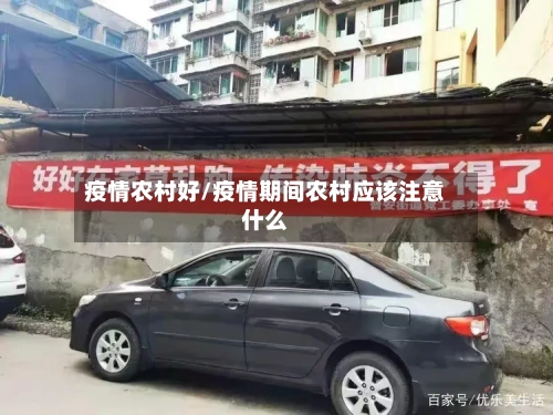 疫情农村好/疫情期间农村应该注意什么