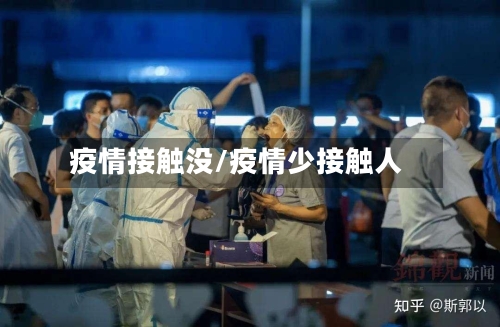 疫情接触没/疫情少接触人