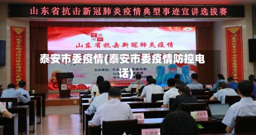 泰安市委疫情(泰安市委疫情防控电话)-第1张图片