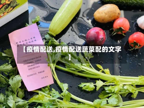 【疫情配送,疫情配送蔬菜配的文字】