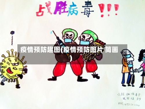 疫情预防趣图(疫情预防图片 简画)