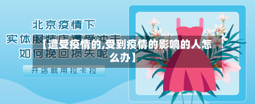 【遭受疫情的,受到疫情的影响的人怎么办】-第1张图片