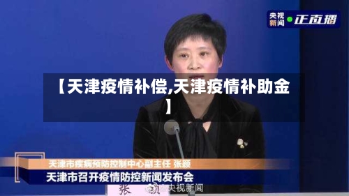 【天津疫情补偿,天津疫情补助金】-第1张图片