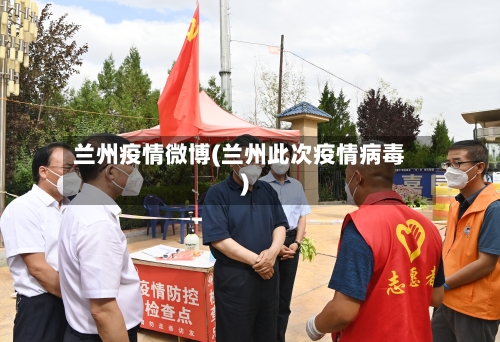 兰州疫情微博(兰州此次疫情病毒)