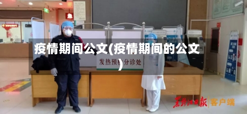 疫情期间公文(疫情期间的公文)