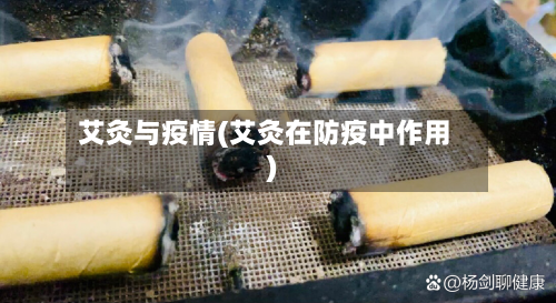 艾灸与疫情(艾灸在防疫中作用)