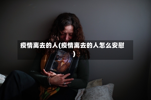 疫情离去的人(疫情离去的人怎么安慰)