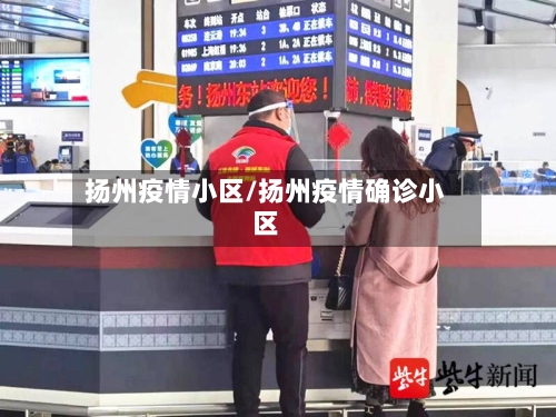 扬州疫情小区/扬州疫情确诊小区