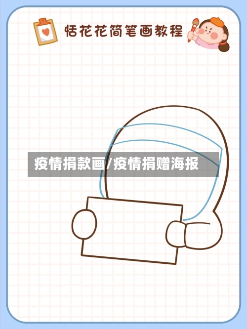 疫情捐款画/疫情捐赠海报-第1张图片
