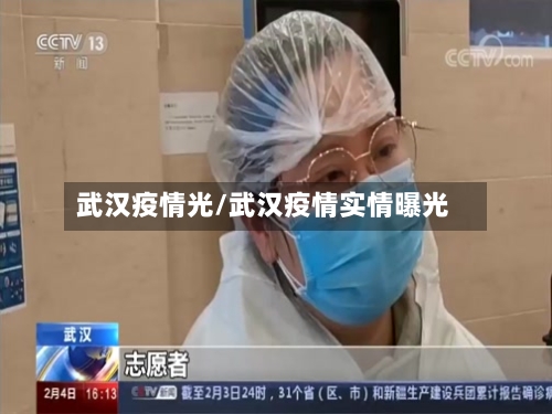 武汉疫情光/武汉疫情实情曝光-第1张图片