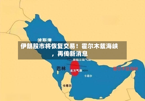 伊朗股市将恢复交易!霍尔木兹海峡,再传新消息