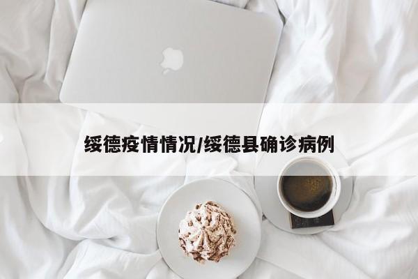 绥德疫情情况/绥德县确诊病例