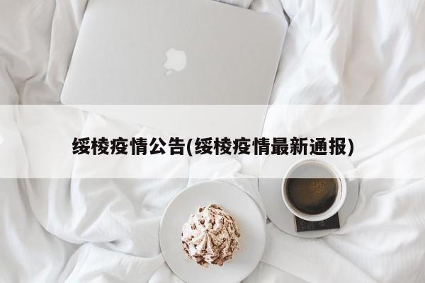 绥棱疫情公告(绥棱疫情最新通报)